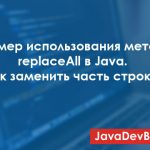 Пример использования метода replaceAll в Java: как заменить часть строки?