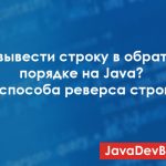 Как вывести строку в обратном порядке на Java? 4 способа реверса строки