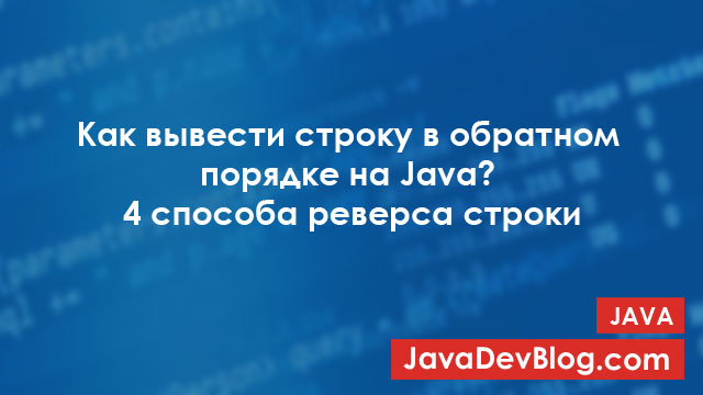 Как вывести строку в обратном порядке на Java? 4 способа реверса строки