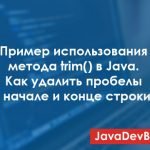 Пример использования метода trim в Java: как удалить пробелы в начале и конце строки?