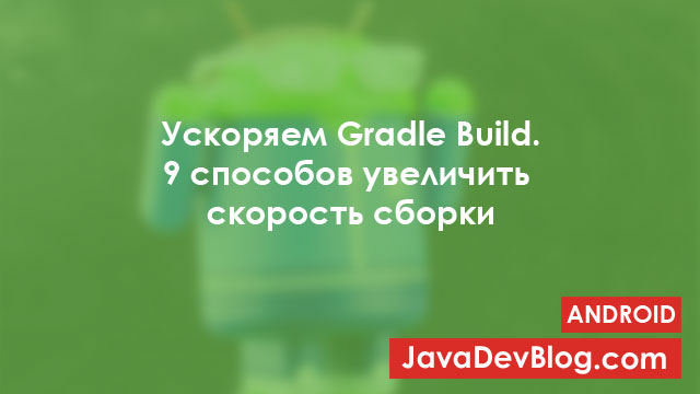 Gradle в Android Studio