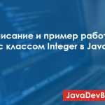Описание и пример работы с классом Integer в Java