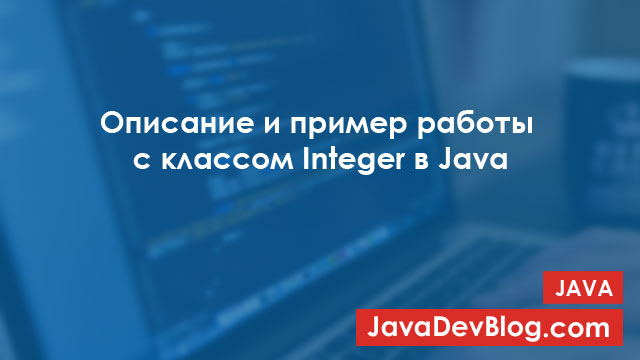 Описание и пример работы с классом Integer в Java