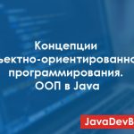 Концепции объектно-ориентированного программирования — ООП в Java