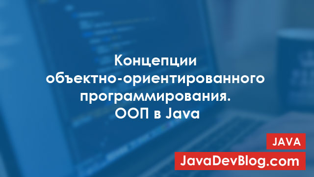 Концепции ООП в Java
