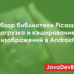 Обзор библиотеки Picasso — загрузка и кэширование изображений в Android