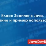 Класс Scanner в Java — описание и пример использования