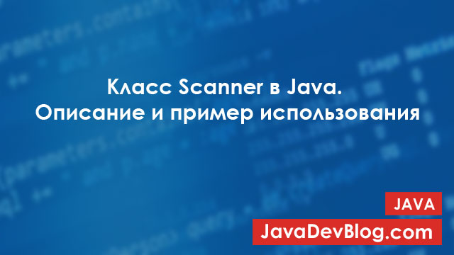 Класс Scanner в Java — описание и пример использования