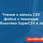 Чтение и запись CSV файла с помощью SuperCSV в Java