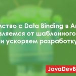 Знакомство с Data Binding в Android. Избавляемся от шаблонного кода и ускоряем разработку