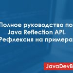 Полное руководство по Java Reflection API. Рефлексия на примерах