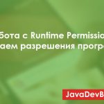 Работа с Runtime Permissions в Android 6. Получаем разрешения программно