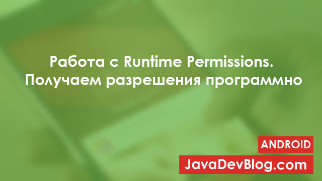 Работа с Runtime Permissions в Android 6. Получаем разрешения программно