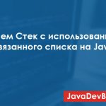 Стек с использованием связанного списка на Java