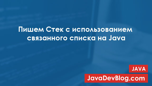 Стек с помощью связанного списка на Java