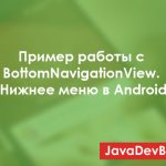 Пример работы с BottomNavigationView. Нижнее меню в Android