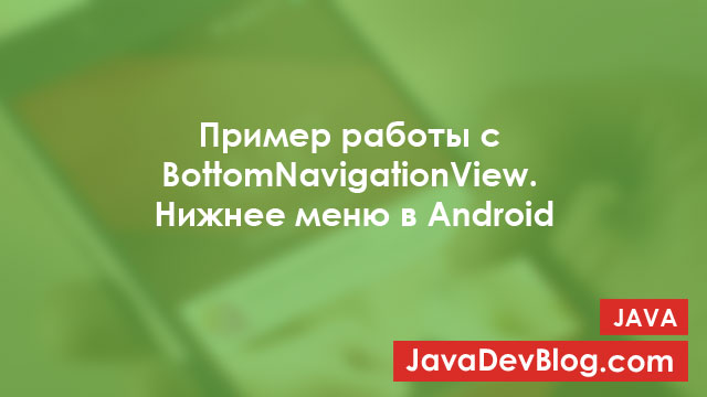 BottomNavigationView in Android - example usage