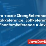 Типы ссылок в Java: StrongReference, WeakReference, SoftReference и PhantomReference