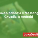 Пример работы c Messenger. Службы в Android
