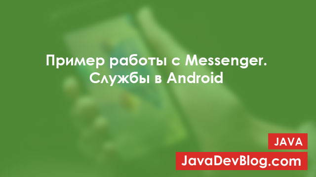 Пример работы c Messenger. Службы в Android