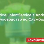 Service и IntentService в Android: руководство по Службам и пример использования
