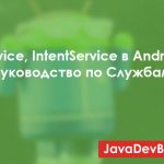Service и IntentService в Android: руководство по Службам и пример использования