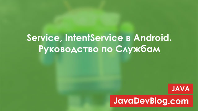 Service и IntentService в Android: руководство по Службам и пример использования