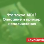 Что такое AIDL в Android? Описание и пример использования