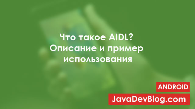 Что такое AIDL. Пример работы с AIDL в Android
